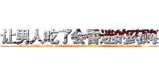让男人吃了会昏迷的药购买 (让男人吃了会昏迷的药购买【电.话156x1318x7580-Q1991936399鑫宏药业】我们做的是长期生意,靠的是老客户长期支持
参考消息网2月20日报道 韩媒称，“剩女多、离婚率高的城市，房价一定会上涨。”这是中国经济学家金岩石2016年12月参加在上海举行的房地产相关论坛时说的话。
)