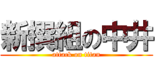 新撰組の中井 (attack on titan)