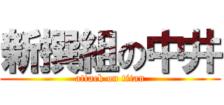 新撰組の中井 (attack on titan)