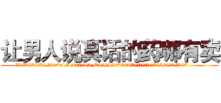 让男人说真话的药哪有卖 (让男人说真话的药哪有卖【电.话156x1318x7580-Q1991936399鑫宏药业】我们做的是长期生意,靠的是老客户长期支持
参考消息网2月20日报道 韩媒称，“剩女多、离婚率高的城市，房价一定会上涨。”这是中国经济学家金岩石2016年12月参加在上海举行的房地产相关论坛时说的话。
)