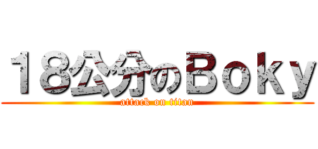１８公分のＢｏｋｙ (attack on titan)