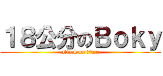 １８公分のＢｏｋｙ (attack on titan)