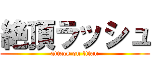 絶頂ラッシュ (attack on titan)