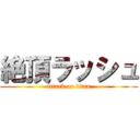 絶頂ラッシュ (attack on titan)