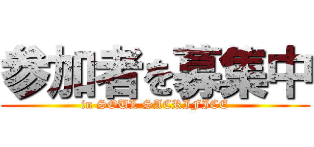 参加者を募集中 (in SOUL SACRIFICE)