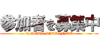 参加者を募集中 (in SOUL SACRIFICE)