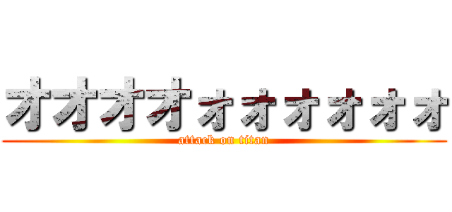 オオオオォォォォォォ (attack on titan)