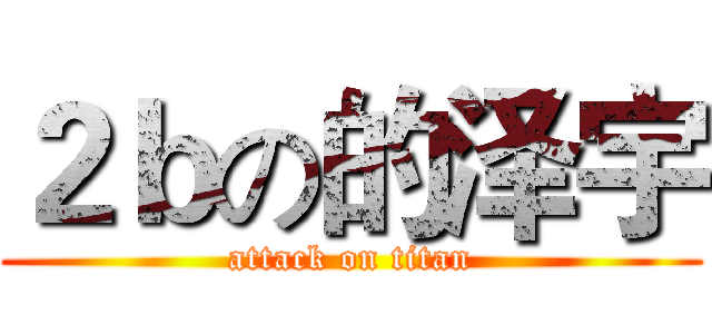 ２ｂの的泽宇 (attack on titan)