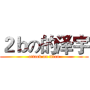 ２ｂの的泽宇 (attack on titan)