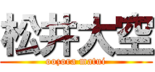 松井大空 (oozora matui)