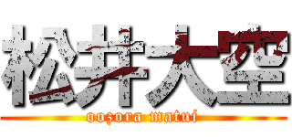 松井大空 (oozora matui)