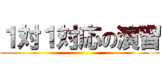 １対１対応の演習 ()