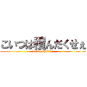 こいつは積んだくせぇ (fuckin shit!!!!!)