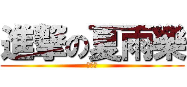 進撃の夏雨樂 (下雨了)