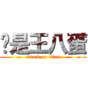 你是王八蛋 (attack on titan)