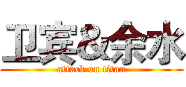卫宾＆余水 (attack on titan)