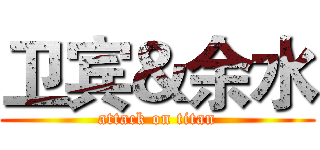 卫宾＆余水 (attack on titan)