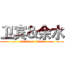 卫宾＆余水 (attack on titan)