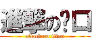 進撃の奶口 (attack on titan)