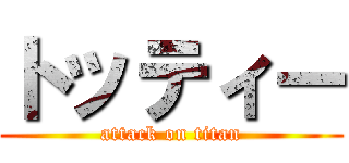 トッティー (attack on titan)