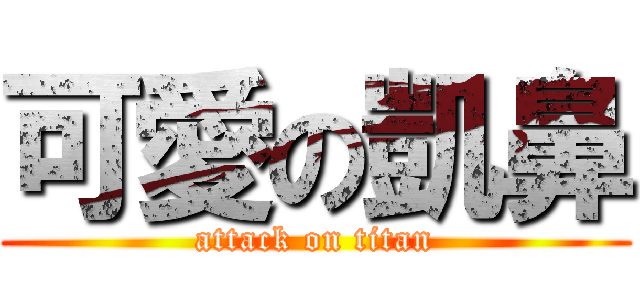 可愛の凱鼻 (attack on titan)