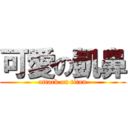 可愛の凱鼻 (attack on titan)