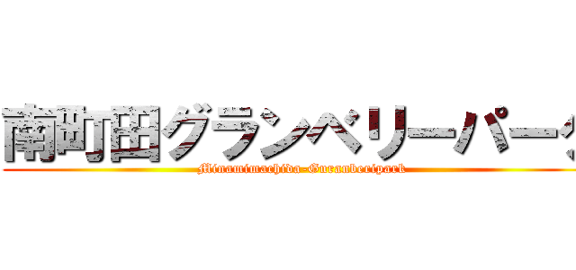 南町田グランベリーパーク (Minamimachida-Guranberipark)