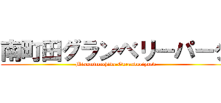 南町田グランベリーパーク (Minamimachida-Guranberipark)