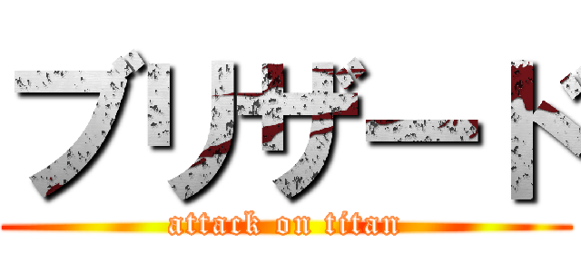 ブリザード (attack on titan)