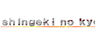 ｓｈｉｎｇｅｋｉ ｎｏ ｋｙｏｇｉｎ (attack on class list)