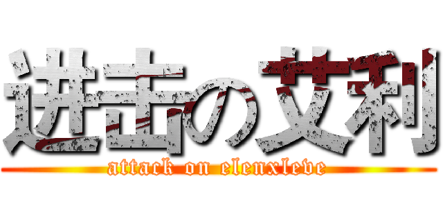 进击の艾利 (attack on elenxleve)