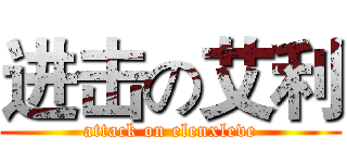 进击の艾利 (attack on elenxleve)