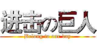 进击の巨人 (Belong to our day)