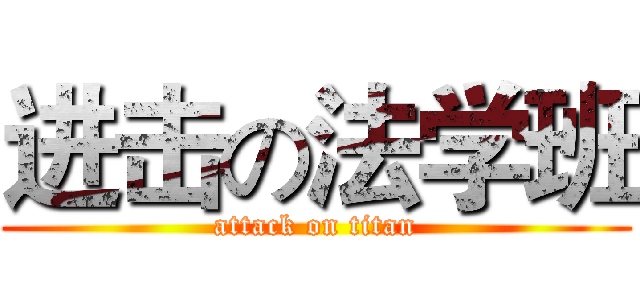 进击の法学班 (attack on titan)
