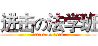 进击の法学班 (attack on titan)