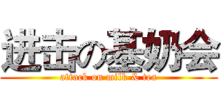 进击の基奶会 (attack on milk & tea)