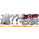 進擊ㄉ老婆 (fuck you)