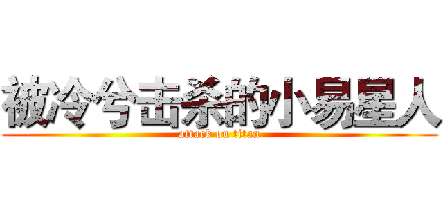 被冷兮击杀的小易星人 (attack on titan)