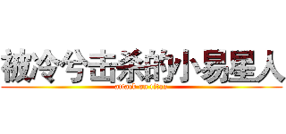 被冷兮击杀的小易星人 (attack on titan)
