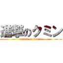 進撃のクミン (attack on kumin)