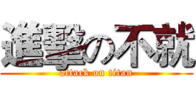 進擊の不就 (attack on titan)