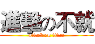 進擊の不就 (attack on titan)