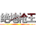 绝地枪王 ()