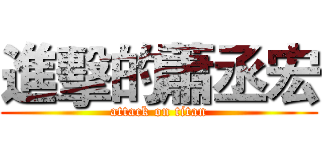 進擊的蕭丞宏 (attack on titan)