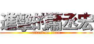 進擊的蕭丞宏 (attack on titan)