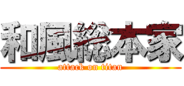 和風総本家 (attack on titan)