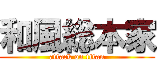 和風総本家 (attack on titan)
