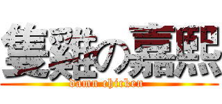 隻雞の嘉熙 (damn chicken )