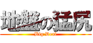 地盤の猛尻 (Big Deal)