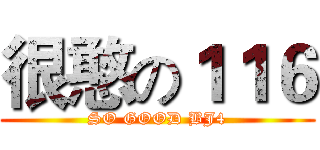 很憨の１１６ (SO GOOD BJ4)